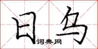 龐中華日烏楷書怎么寫