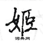 王旻寫的硬筆行書姬