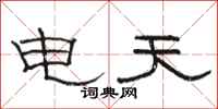 駱恆光電天隸書怎么寫