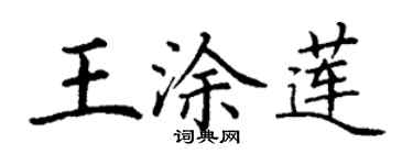 丁謙王塗蓮楷書個性簽名怎么寫
