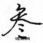 駱恆光寫的硬筆行書叄