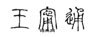 陳聲遠王寧通篆書個性簽名怎么寫