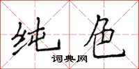 侯登峰純色楷書怎么寫