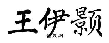 翁闓運王伊顥楷書個性簽名怎么寫