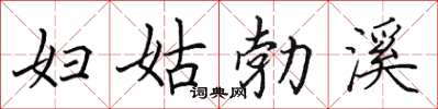 田英章婦姑勃溪楷書怎么寫