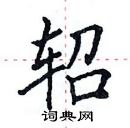 田英章寫的硬筆楷書軺