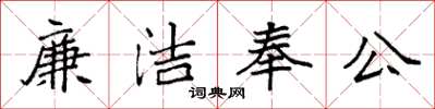 袁強廉潔奉公楷書怎么寫