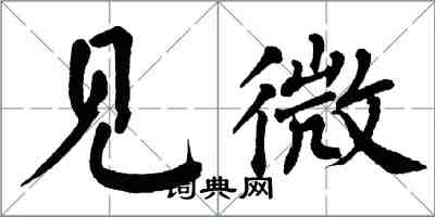 翁闓運見微楷書怎么寫