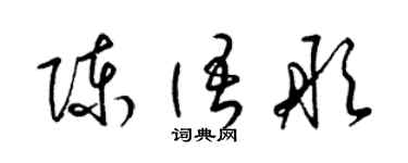 梁錦英陳語彤草書個性簽名怎么寫