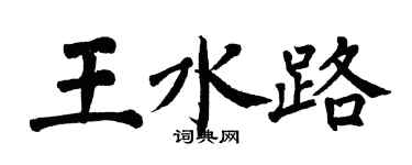 翁闓運王水路楷書個性簽名怎么寫