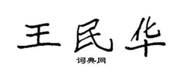 袁強王民華楷書個性簽名怎么寫