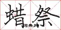 駱恆光蜡祭楷書怎么寫