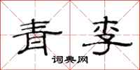 范連陞青李隸書怎么寫