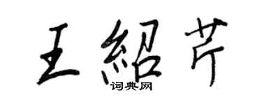 王正良王紹芹行書個性簽名怎么寫