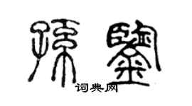 陳聲遠孫鑒篆書個性簽名怎么寫