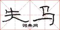 駱恆光失馬隸書怎么寫