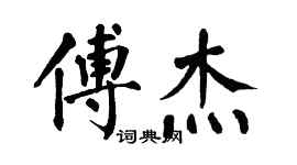 翁闓運傅傑楷書個性簽名怎么寫