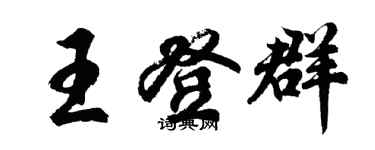 胡問遂王登群行書個性簽名怎么寫