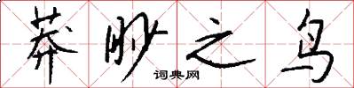 莽眇之鳥怎么寫好看