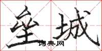 駱恆光壘城楷書怎么寫