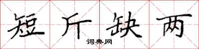 袁強短斤缺兩楷書怎么寫
