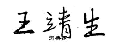 曾慶福王靖生行書個性簽名怎么寫