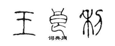 陳聲遠王良利篆書個性簽名怎么寫