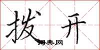 田英章撥開楷書怎么寫
