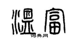 曾慶福溫富篆書個性簽名怎么寫