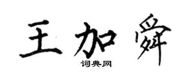 何伯昌王加舜楷書個性簽名怎么寫