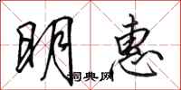 田英章明惠行書怎么寫