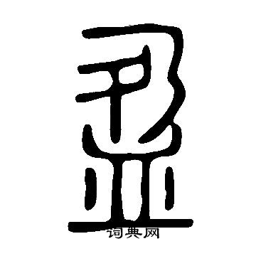 說文解字寫的盈