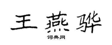 袁強王燕驊楷書個性簽名怎么寫