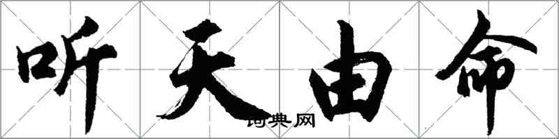 胡問遂聽天由命行書怎么寫