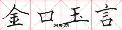 駱恆光金口玉言楷書怎么寫