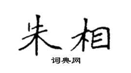 袁強朱相楷書個性簽名怎么寫