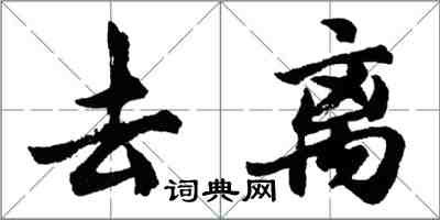 胡問遂去離行書怎么寫