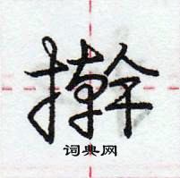 龐中華寫的硬筆行書擀