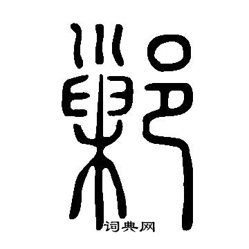 俑草書書法_俑字書法_草書字典