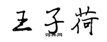 曾慶福王子荷行書個性簽名怎么寫