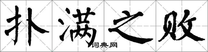 翁闓運撲滿之敗楷書怎么寫