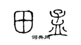 陳聲遠田孟篆書個性簽名怎么寫