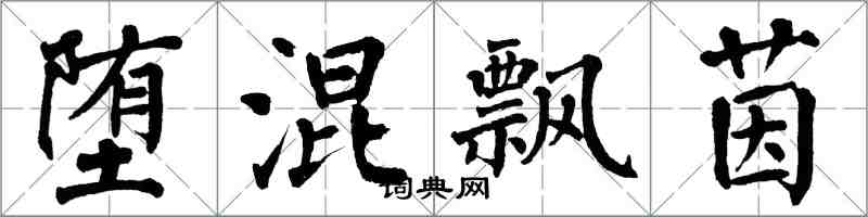 翁闓運墮混飄茵楷書怎么寫