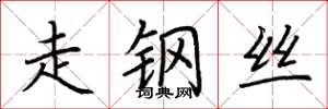 荊霄鵬走鋼絲楷書怎么寫