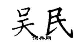 丁謙吳民楷書個性簽名怎么寫