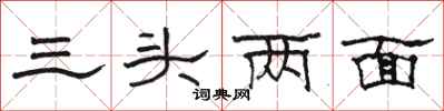 駱恆光三頭兩面隸書怎么寫