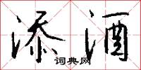 添前字的意思_添前字的解釋_國語詞典