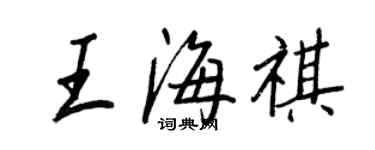 王正良王海祺行書個性簽名怎么寫
