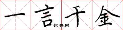 周炳元一言千金楷書怎么寫