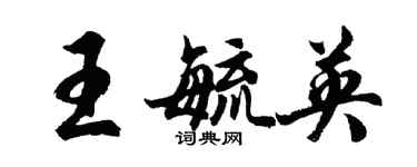 胡問遂王毓英行書個性簽名怎么寫